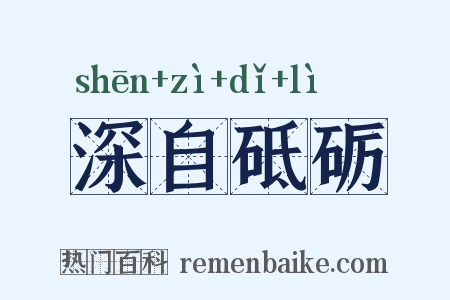 深自砥砺是什么意思的图片